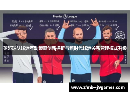 英超球队球迷互动策略创新探析与新时代球迷关系管理模式升级