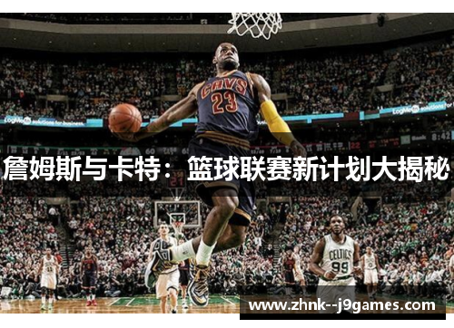 詹姆斯与卡特：篮球联赛新计划大揭秘