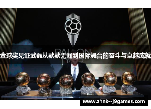 金球奖见证武磊从默默无闻到国际舞台的奋斗与卓越成就