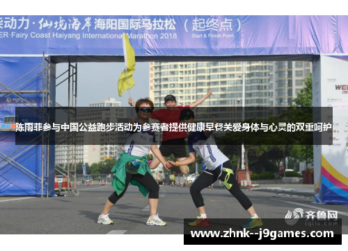 陈雨菲参与中国公益跑步活动为参赛者提供健康早餐关爱身体与心灵的双重呵护