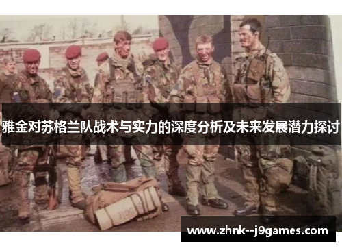 雅金对苏格兰队战术与实力的深度分析及未来发展潜力探讨