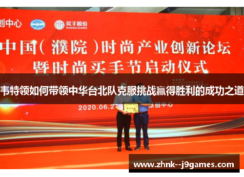 韦特领如何带领中华台北队克服挑战赢得胜利的成功之道