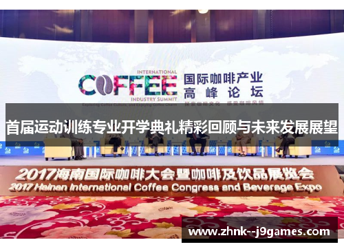 首届运动训练专业开学典礼精彩回顾与未来发展展望