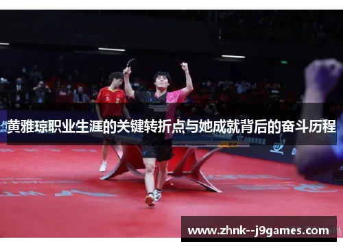 黄雅琼职业生涯的关键转折点与她成就背后的奋斗历程