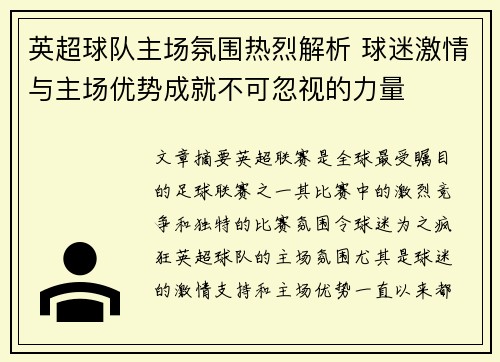 英超球队主场氛围热烈解析 球迷激情与主场优势成就不可忽视的力量
