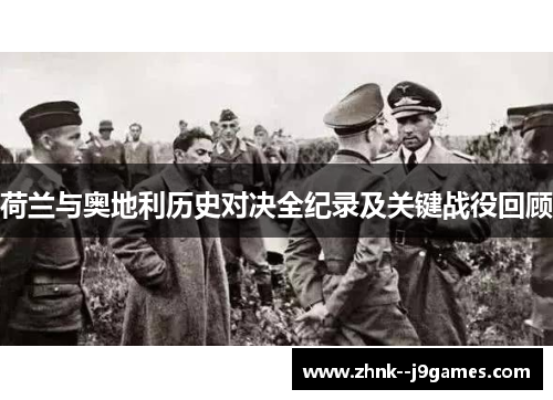 荷兰与奥地利历史对决全纪录及关键战役回顾