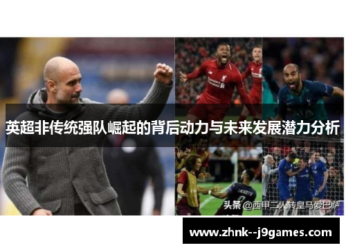 英超非传统强队崛起的背后动力与未来发展潜力分析