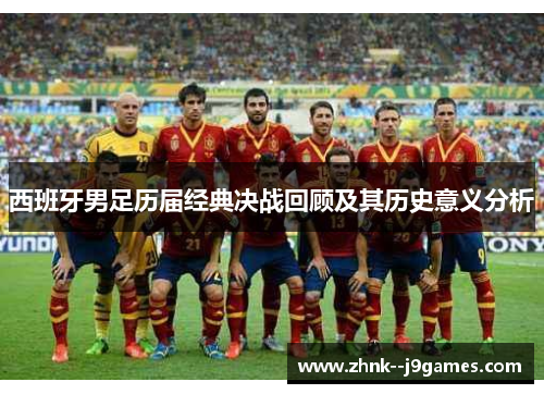 西班牙男足历届经典决战回顾及其历史意义分析
