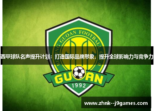 西甲球队名声提升计划：打造国际品牌形象，提升全球影响力与竞争力