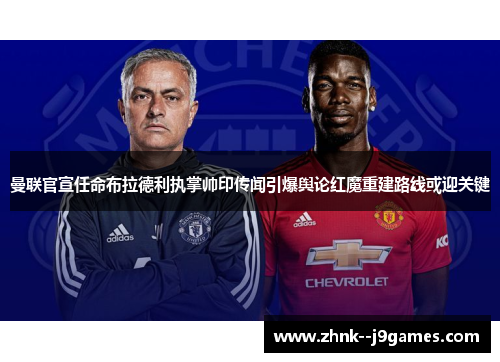 曼联官宣任命布拉德利执掌帅印传闻引爆舆论红魔重建路线或迎关键