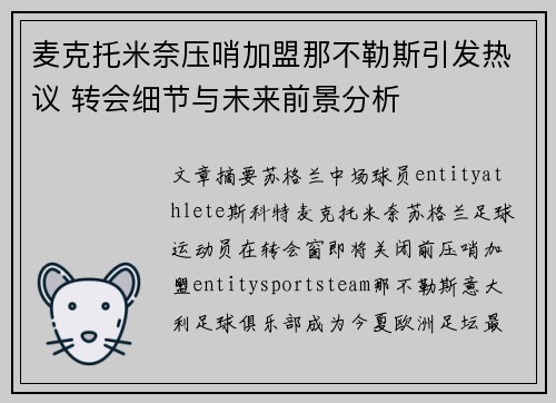 麦克托米奈压哨加盟那不勒斯引发热议 转会细节与未来前景分析