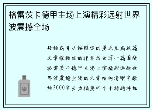 格雷茨卡德甲主场上演精彩远射世界波震撼全场