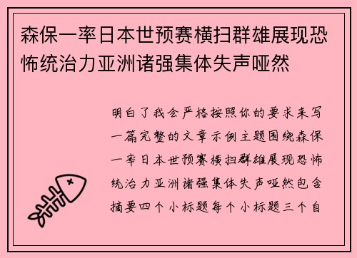 森保一率日本世预赛横扫群雄展现恐怖统治力亚洲诸强集体失声哑然