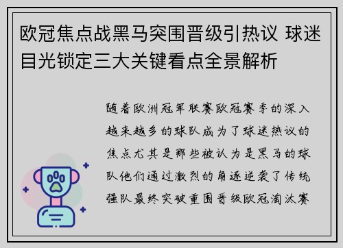 欧冠焦点战黑马突围晋级引热议 球迷目光锁定三大关键看点全景解析