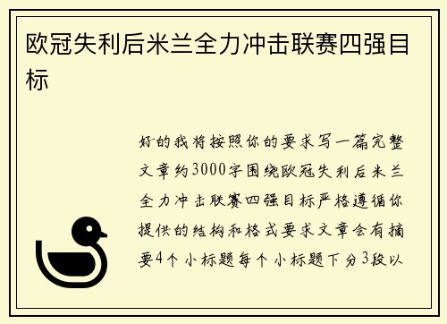 欧冠失利后米兰全力冲击联赛四强目标 欧冠失利后米兰全力冲击联赛四强目标