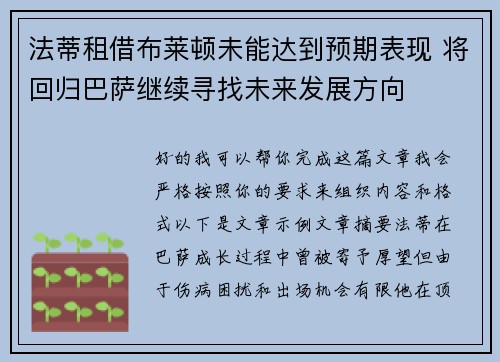 法蒂租借布莱顿未能达到预期表现 将回归巴萨继续寻找未来发展方向