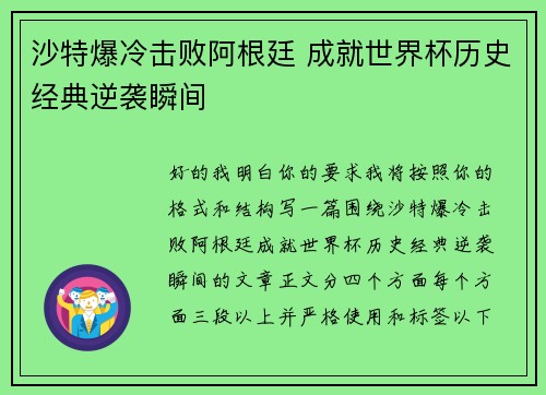 沙特爆冷击败阿根廷 成就世界杯历史经典逆袭瞬间