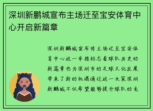 深圳新鹏城宣布主场迁至宝安体育中心开启新篇章