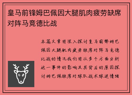 皇马前锋姆巴佩因大腿肌肉疲劳缺席对阵马竞德比战