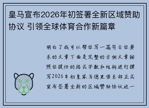皇马宣布2026年初签署全新区域赞助协议 引领全球体育合作新篇章
